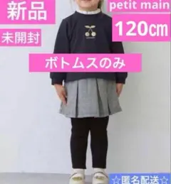 新品プティマイン 2025福袋 120㎝ レギンスつきスカートのみ レギパン黒