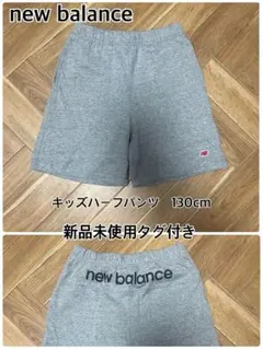 new balance キッズハーフパンツ 130cm 新品未使用
