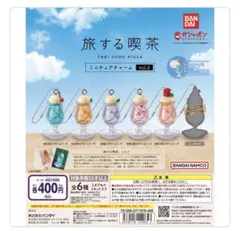 旅する喫茶　ガチャ　コンプリートセット