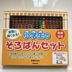 算数に強くなる!小学生のそろばんセット
