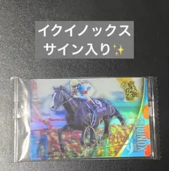 サラブレッドホースコレクション第3R イクイノックスサイン入り