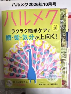 ハルメク 2026年10月号 最新号　ハルメク最新号