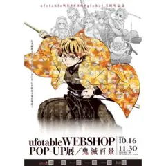 鬼滅の刃 我妻善逸 台湾 鬼滅百景開催記念 キービジュアル レプリカ