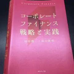 コーポレートファイナンス戦略と実践