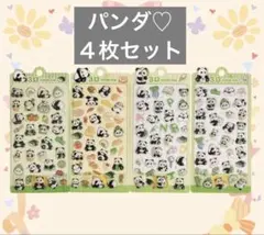 パンダ 3D ステッカー 4シートセット　シール　シール交換　ご褒美