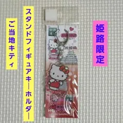 ご当地キティ アクリルキーホルダー 姫路城 アクスタ 姫路限定