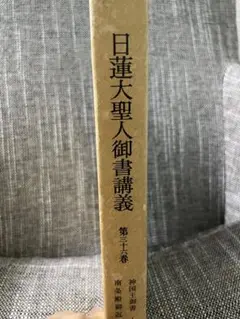 日蓮大聖人御書講義 第二十六巻 - メルカリ