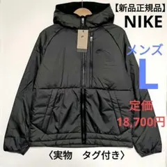 【新品正規品】NIKE フーデッドジャケット メンズL　定価18,700円