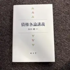 債権総論講義 債権各論講義 原田剛　2冊セット 債権各論講義 中古本・書籍 | ブックオフ公式オンラインストア