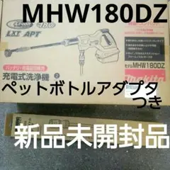 マキタ 充電式洗浄機本体MHW180DZペットボトルアダプター付【新品未開封品】