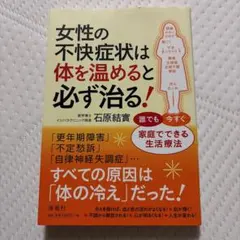 女性の不快症状は体を温めると必ず治る! : 誰でも今すぐ家庭でできる生活療法