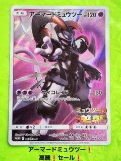ポケモンカード アーマードミュウツー プロモ ミュウツーの逆襲 高騰 セール