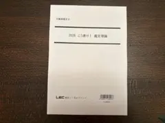 不動産鑑定士試験 LEC 「2026 こう書け！ 経済学」 - メルカリ