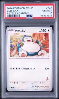 カビゴン SVI バトルアカデミー 046/066 PSA10 ポケモンカード カビゴン バトルアカデミー プロモ PSA10 - メルカリ