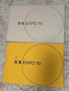 図集 EXPO'70 付図集セット 日本万国博覧会のサムネイル
