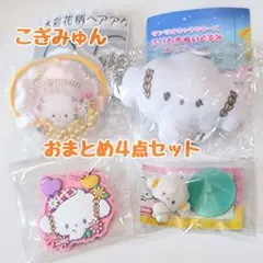 ♡サンリオ♡ こぎみゅん おまとめ ４点セット