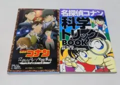 名探偵コナン 江戸川コナン失踪事件　科学トリックBOOK