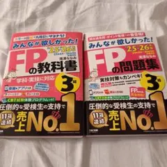みんなが欲しかったFPの教科書と問題集 3級セット