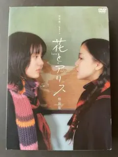 『花とアリス （鈴木杏&蒼井優）』特別版〈初回限定生産DVD2枚組〉