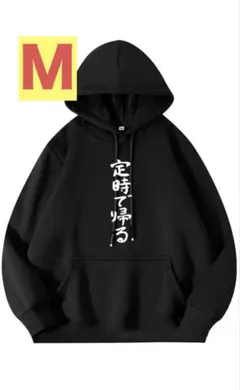 定時で帰る メンズ M パーカー おもしろ トレーナー フード付き