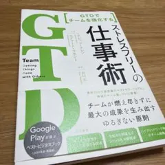 GTD でチームを強化する ストレスフリーの仕事術