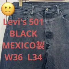 送料無料☆リーバイス Levis 501BLACK 後染め★00年代★W36