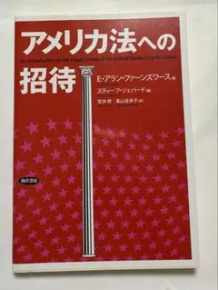 アメリカ法への招待