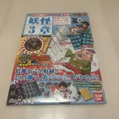 ★新品未開封★ 妖怪メダル 妖怪3章完全データファイル 花さか爺メダル付のサムネイル