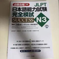 JLPT日本語能力試験N3 完全模試SUCCESS