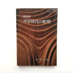 古稀記念 吉澤鐵之刻字作品集 限定500部 書道 刻字 作品集 図録 書魁社 古稀記念 吉澤鐵之刻字作品集 限定500部 書道 刻字 作品集 図録 書魁社