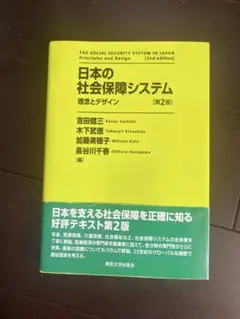 日本の社会保障システム 第2版