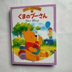 くまのプーさん　ディズニー名作童話館　 12巻