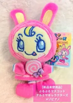 【新品未使用品】ぶるぶるマスコット ナルミヤキャラクターズ メゾピアノ