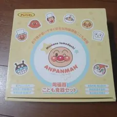 アンパンマン 子供用食器セット