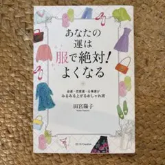 あなたの運は服で絶対!よくなる : 金運・恋愛運・仕事運がみるみる上がるおしゃ…