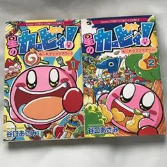 星のカービィ も~れつプププアワー! 1-2巻 セット