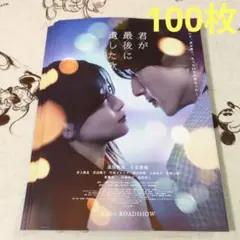 君が最後に遺した歌　フライヤー　100枚　道枝駿佑　生見愛璃