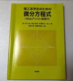 理工系学生のための微分方程式［Webアシスト演習付］