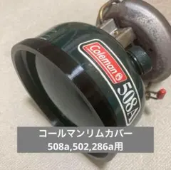 コールマンリムカバーv2（135mm黒）のサムネイル