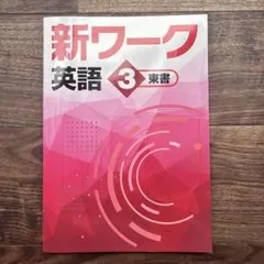 2026年最新】新ワーク 東書の人気アイテム - メルカリ