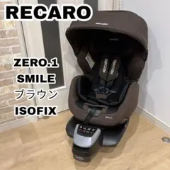 RECARO ZERO.1 SMILE チャイルドシート　ISOFIX ブラウンのサムネイル