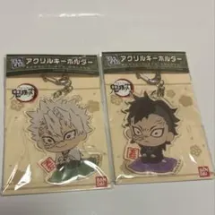 鬼滅の刃　ぷちざぶ　不死川実弥　不死川玄弥　2個　アクリルキーホルダー　新品