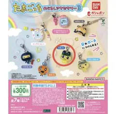 たまごっちめじるしアクセサリー3 まめっち