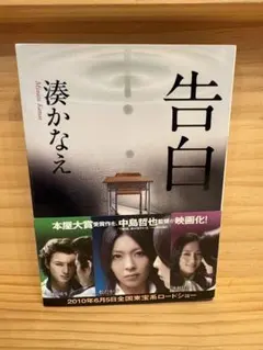 告白　湊かなえ　文庫本