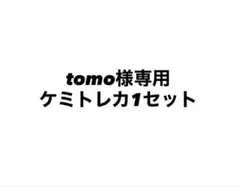 tomo様専用ケミトレカ