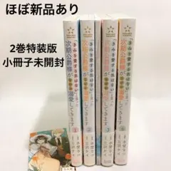 初版あり 「きみを愛する気はない」と言った次期公爵様がなぜか溺愛してきます 全巻