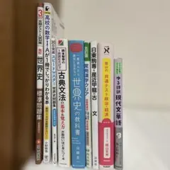 【高校生】共通テスト対策・文系基礎固め 参考書＆問題集 9冊セット