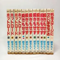 ホットロード全巻 瞬きもせず全巻 他 紡木たく 13冊セット