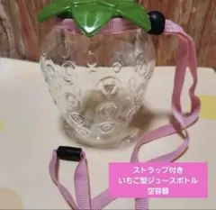 【新品未使用未開封】ストラップ付きいちご型ボトル　お祭り　入れ物　ジュースボトルのサムネイル