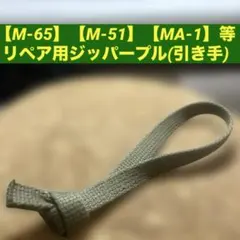 M-65 M-51 MA-1 ジッパープル 引き手 リペア 交換 補修 パーツ
